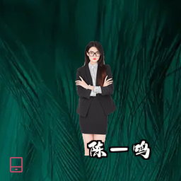 陈一鸣