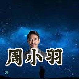 周小羽
